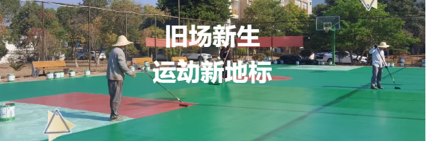 老舊籃球場煥新升級，鼎翔設(shè)計(jì)打造運(yùn)動新地標(biāo)