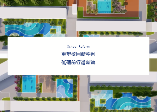 “校園設(shè)施走‘新’又走‘心’！鼎翔設(shè)計(jì)打造健康活力地標(biāo)”